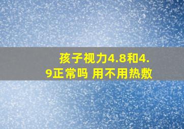 孩子视力4.8和4.9正常吗 用不用热敷